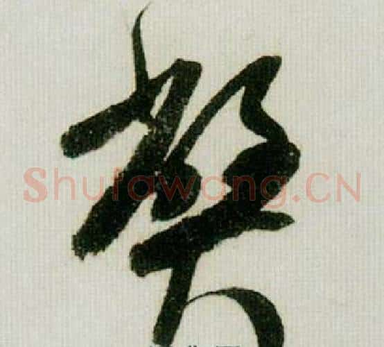 弊字米芾毛笔草书书法写法,摘自德忱帖