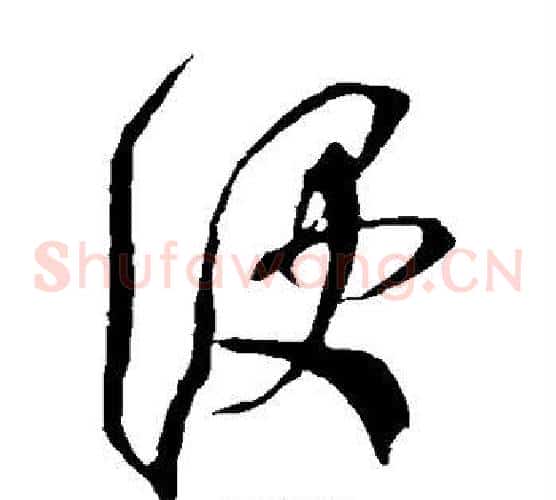 便字米芾毛笔草书书法写法,摘自米芾毛笔草书书法作品
