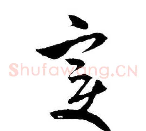 變字米芾毛笔草书书法写法,摘自米芾毛笔草书书法作品