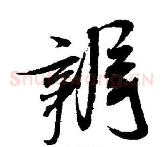 辨字米芾毛笔草书书法写法,摘自米芾毛笔草书书法作品