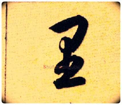 里毛笔草书写法,摘自明韩道亨草诀百韵歌
