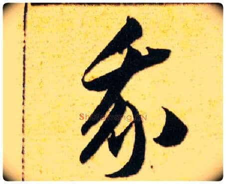 我毛笔草书写法,摘自明韩道亨草诀百韵歌