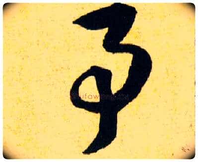 事予毛笔草书写法,摘自明韩道亨草诀百韵歌