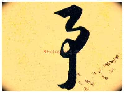 事予毛笔草书写法,摘自明韩道亨草诀百韵歌