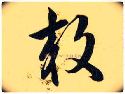 效毛笔草书写法,摘自明韩道亨草诀百韵歌