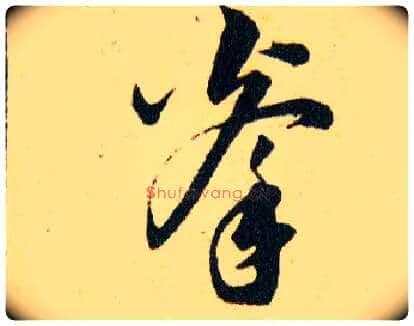 拳毛笔草书写法,摘自明韩道亨草诀百韵歌