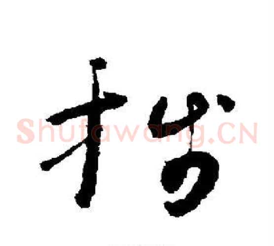 笺字怀素毛笔草书书法写法,摘自怀素毛笔草书书法作品