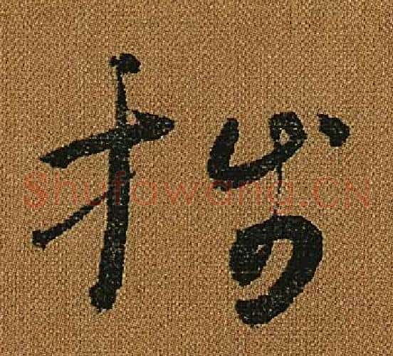 牋字怀素毛笔草书书法写法,摘自小草千字文