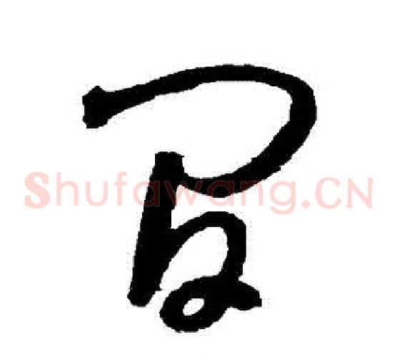 間字怀素毛笔草书书法写法,摘自怀素毛笔草书书法作品