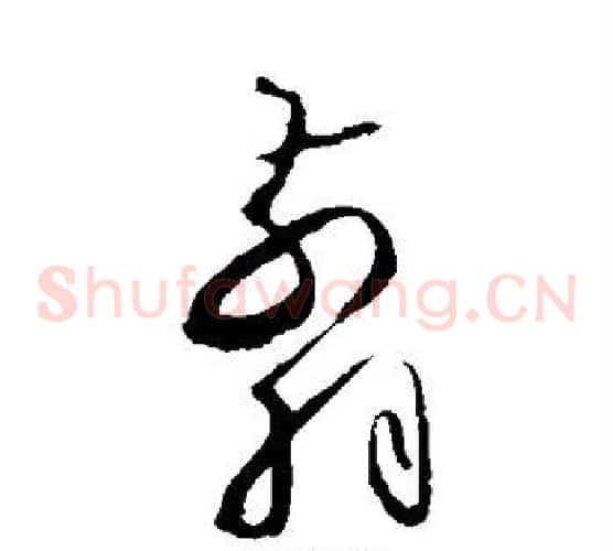 剪字怀素毛笔草书书法写法,摘自怀素毛笔草书书法作品