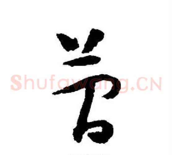 简字怀素毛笔草书书法写法,摘自怀素毛笔草书书法作品
