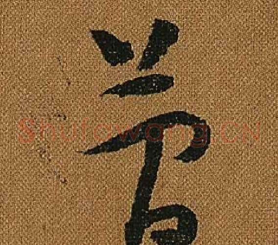 簡字怀素毛笔草书书法写法,摘自小草千字文
