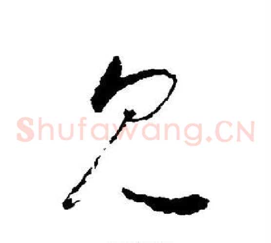 见字怀素毛笔草书书法写法,摘自怀素毛笔草书书法作品