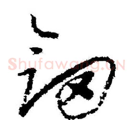 劍字怀素毛笔草书书法写法,摘自怀素毛笔草书书法作品
