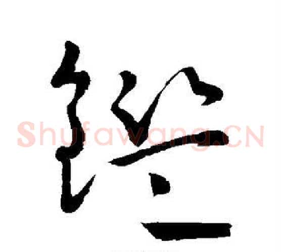 鉴字怀素毛笔草书书法写法,摘自怀素毛笔草书书法作品