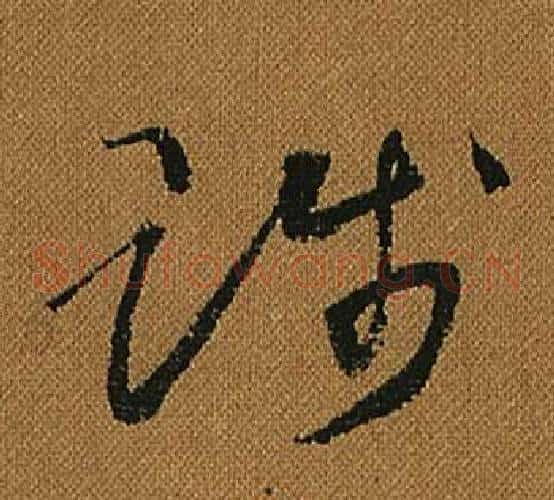 賤字怀素毛笔草书书法写法,摘自小草千字文