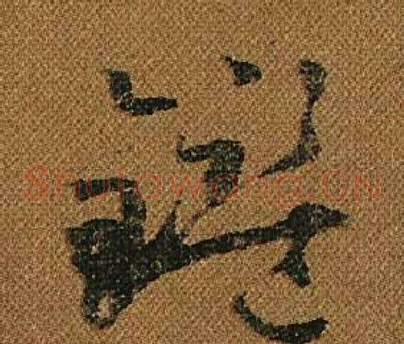 鑑字怀素毛笔草书书法写法,摘自小草千字文