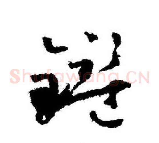 鑒字怀素毛笔草书书法写法,摘自怀素毛笔草书书法作品