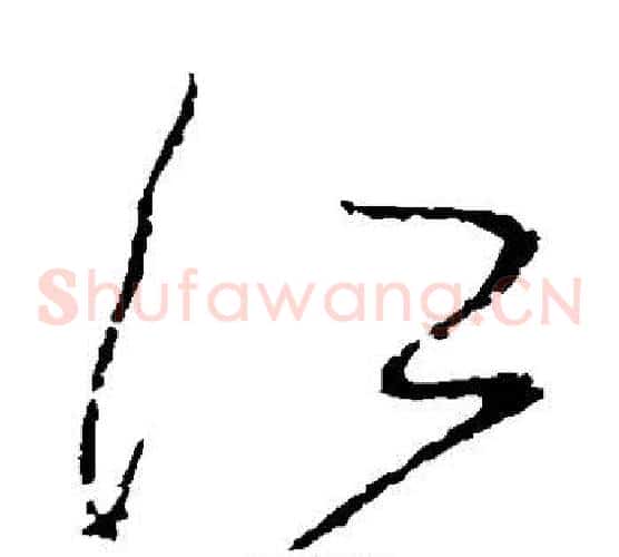 江字怀素毛笔草书书法写法,摘自怀素毛笔草书书法作品