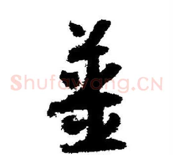 姜字怀素毛笔草书书法写法,摘自怀素毛笔草书书法作品