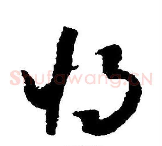 将字怀素毛笔草书书法写法,摘自怀素毛笔草书书法作品