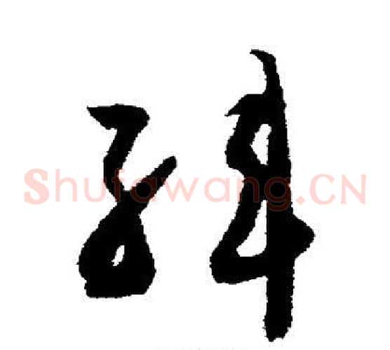 韩字智永毛笔草书书法写法,摘自智永毛笔草书书法作品