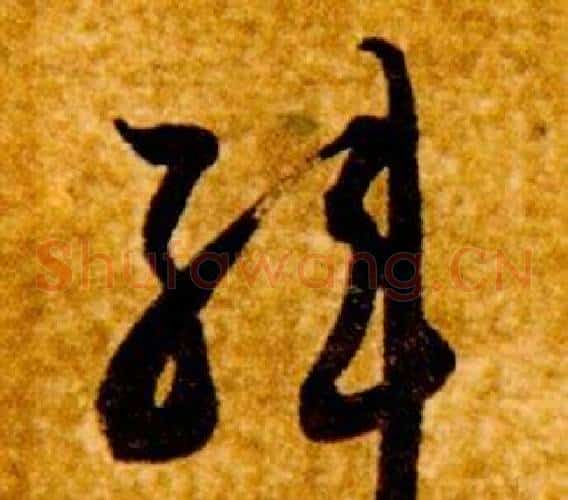 韓字智永毛笔草书书法写法,摘自真草千字文