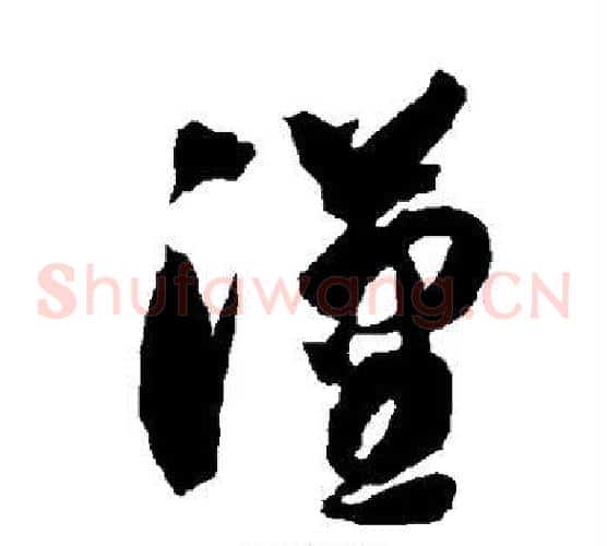 汉字智永毛笔草书书法写法,摘自智永毛笔草书书法作品