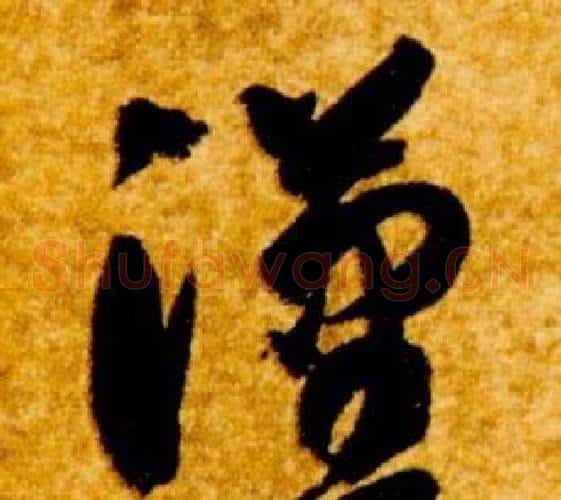漢字智永毛笔草书书法写法,摘自真草千字文