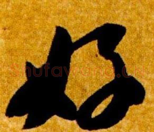 好字智永毛笔草书书法写法,摘自真草千字文