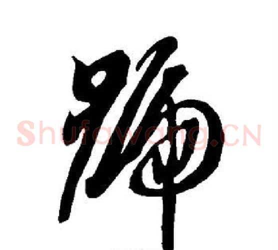 号字智永毛笔草书书法写法,摘自智永毛笔草书书法作品