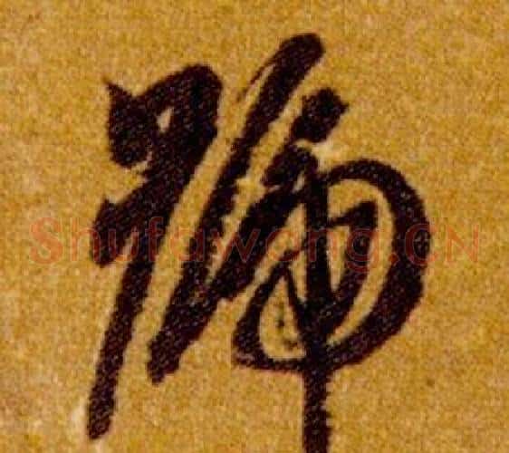 號字智永毛笔草书书法写法,摘自真草千字文