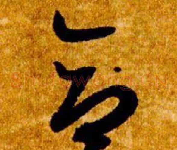 合字智永毛笔草书书法写法,摘自真草千字文