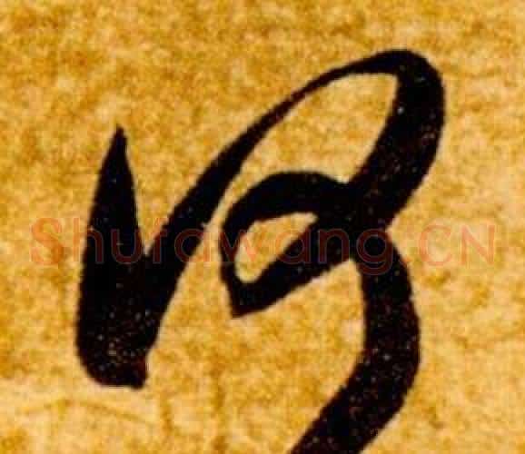何字智永毛笔草书书法写法,摘自真草千字文