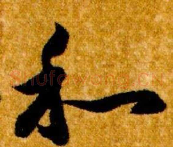 和字智永毛笔草书书法写法,摘自真草千字文