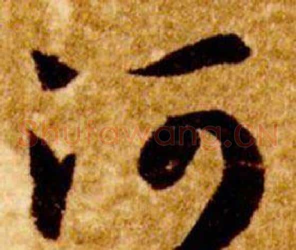 河字智永毛笔草书书法写法,摘自真草千字文