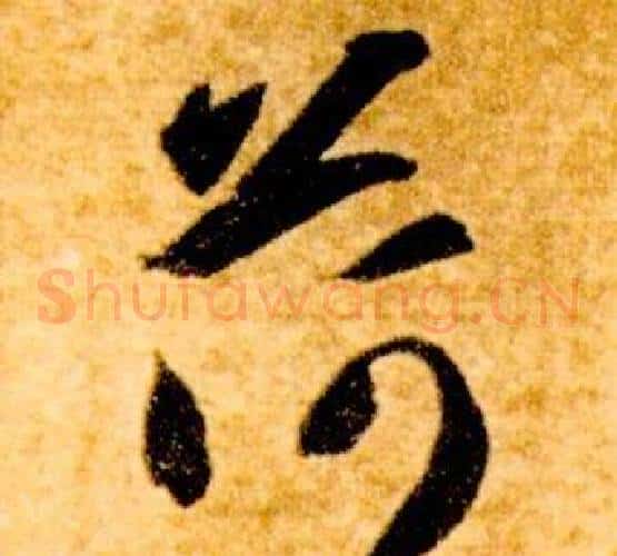 荷字智永毛笔草书书法写法,摘自真草千字文