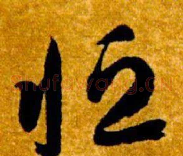 恒字智永毛笔草书书法写法,摘自真草千字文