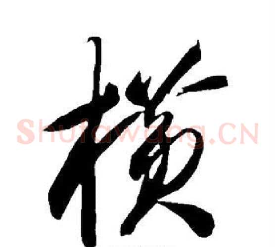横字智永毛笔草书书法写法,摘自智永毛笔草书书法作品