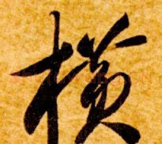 橫字智永毛笔草书书法写法,摘自真草千字文