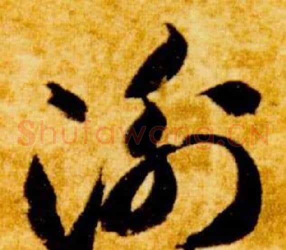 衡字智永毛笔草书书法写法,摘自真草千字文