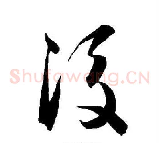 后字智永毛笔草书书法写法,摘自智永毛笔草书书法作品