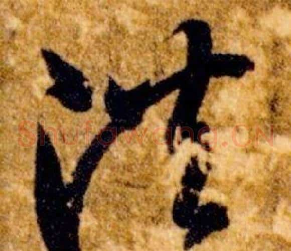 洪字智永毛笔草书书法写法,摘自真草千字文