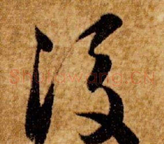 後字智永毛笔草书书法写法,摘自真草千字文