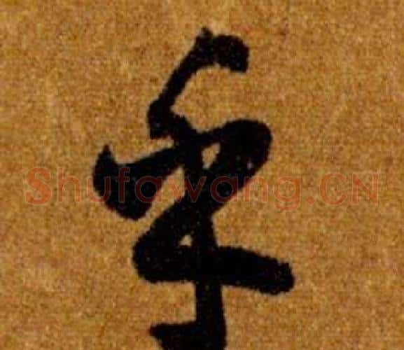 乎字智永毛笔草书书法写法,摘自真草千字文