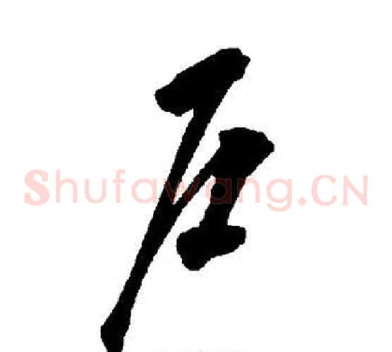 户字智永毛笔草书书法写法,摘自智永毛笔草书书法作品