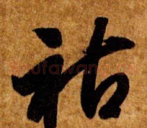 祜字智永毛笔草书书法写法,摘自真草千字文