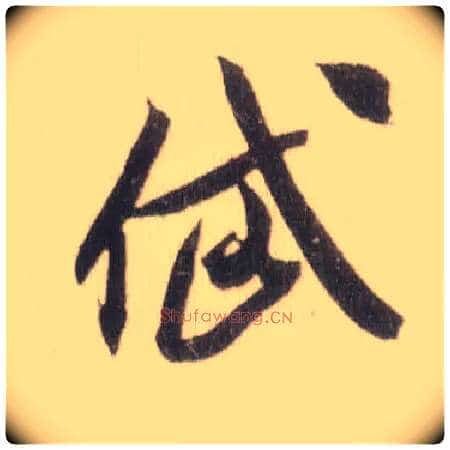 岱毛笔草书写法,摘自宋米芾中秋诗帖