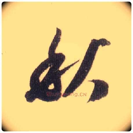 秋毛笔草书写法,摘自宋米芾中秋诗帖