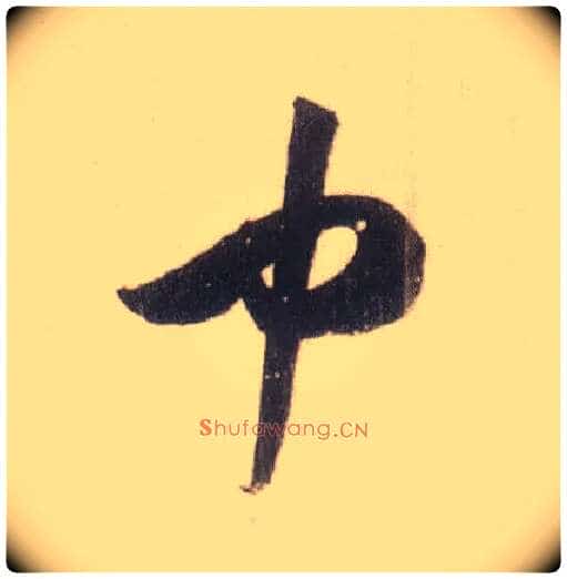中毛笔草书写法,摘自宋米芾中秋诗帖